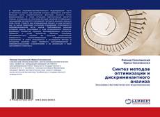 Bookcover of Синтез методов оптимизации и дискриминантного анализа