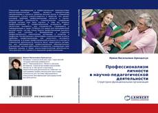 Профессионализм личности в научно-педагогической деятельности的封面