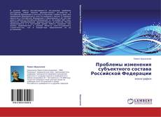 Buchcover von Проблемы изменения субъектного состава Российской Федерации