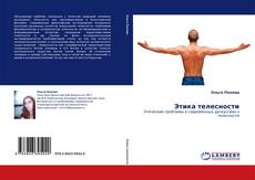 Bookcover of Этика телесности