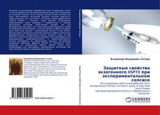 Защитные свойства экзогенного HSP70 при экспериментальном сепсисе kitap kapağı
