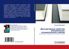 Bookcover of Дискурсивные свойства инициальных сочинительных союзов