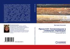 Bookcover of Проза А.И. Солженицына в словацких переводах
