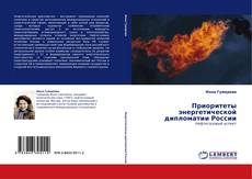 Buchcover von Приоритеты энергетической дипломатии России