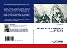 Bookcover of Девиантная и нормальная личность