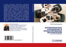 Capa do livro de АНТИКРИЗИСНОЕ УПРАВЛЕНИЕ И ПРОЕКТИРОВАНИЕ ОРГАНИЗАЦИЙ 