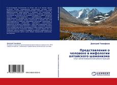 Обложка Представления о человеке в мифологии алтайского шаманизма