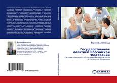 Обложка Государственная политика Российской Федерации