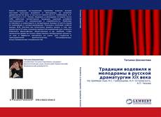 Capa do livro de Традиции водевиля и мелодрамы в русской драматургии XIX века 