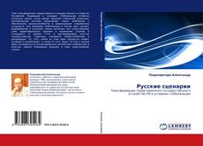 Portada del libro de Русские сценарии