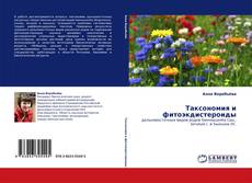 Bookcover of Таксономия и фитоэкдистероиды