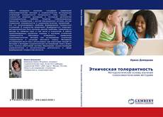 Capa do livro de Этническая толерантность 