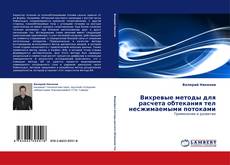 Buchcover von Вихревые методы для расчета обтекания тел несжимаемыми потоками