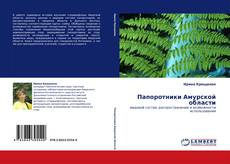 Capa do livro de Папоротники Амурской области 