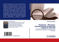 Portada del libro de "Корнель - Мольер": определение авторства спорных текстов