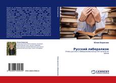 Bookcover of Русский либерализм