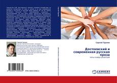 Capa do livro de Достоевский и современная русская проза 