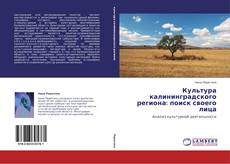 Bookcover of Культура калининградского региона: поиск своего лица