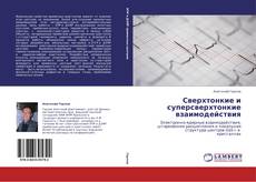 Bookcover of Сверхтонкие и суперсверхтонкие взаимодействия