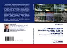 Структурирование опционных продуктов на основе метода оптимизации kitap kapağı