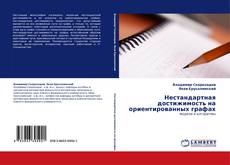 Portada del libro de Нестандартная достижимость на ориентированных графах