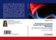 Bookcover of Реализация концепта "искусство" в идиостиле писателя.