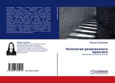 Portada del libro de Онтология религиозного праксиса