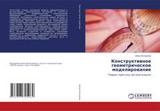 Portada del libro de Конструктивное геометрическое моделирование