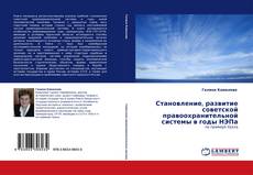 Portada del libro de Становление, развитие советской правоохранительной системы в годы НЭПа