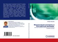 Bookcover of Финансовый контроль в Российской империи: