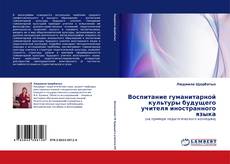 Couverture de Воспитание гуманитарной культуры будущего учителя иностранного языка