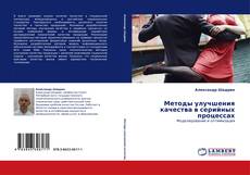 Bookcover of Методы улучшения качества в серийных процессах