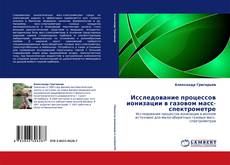Portada del libro de Исследование процессов ионизации в газовом масс-спектрометре
