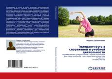 Capa do livro de Толерантность в спортивной и учебной деятельности 