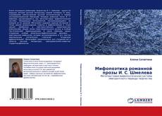 Bookcover of Мифопоэтика романной прозы И. С. Шмелева