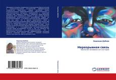 Portada del libro de Неразрывная связь