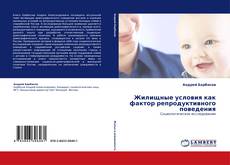 Portada del libro de Жилищные условия как фактор репродуктивного поведения