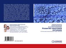 Bookcover of Развитие квантовой интуиции