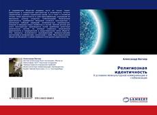 Portada del libro de Религиозная идентичность