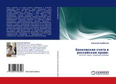 Portada del libro de Банковские счета в российском праве: