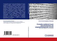 Сплайн-вэйвлетные разложения на неравномерной сетке的封面