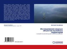 Bookcover of Исследование водных объектов музейных территорий