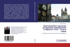 Buchcover von Научный быт русских историков-эмигрантов в Праге в 1920 - 1930-е годы