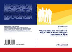 Capa do livro de Формирование психолого-педагогической культуры студентов в вузе 