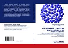 Capa do livro de Растворимость легких фуллеренов и их производных 