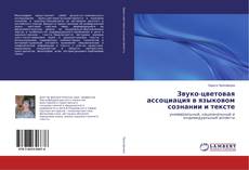 Portada del libro de Звуко-цветовая ассоциация в языковом сознании и тексте