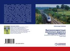 Portada del libro de Высокоскоростные железные дороги в Западной Европе