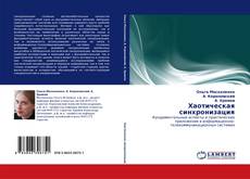 Bookcover of Хаотическая синхронизация