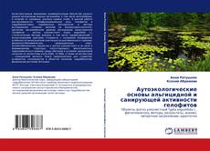 Buchcover von Аутоэкологические основы альгицидной и санирующей активности гелофитов