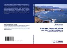 Bookcover of Морские берега Крыма как ресурс рекреации